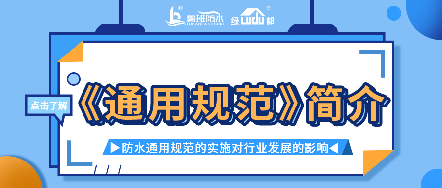 防水通用规范的实施对行业发展的影响