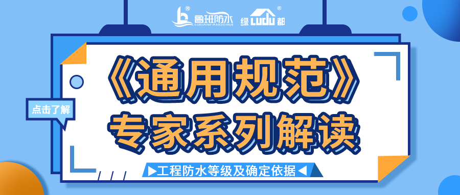 《通用规范》专家系列解读 | 工程防水等级及确定依据