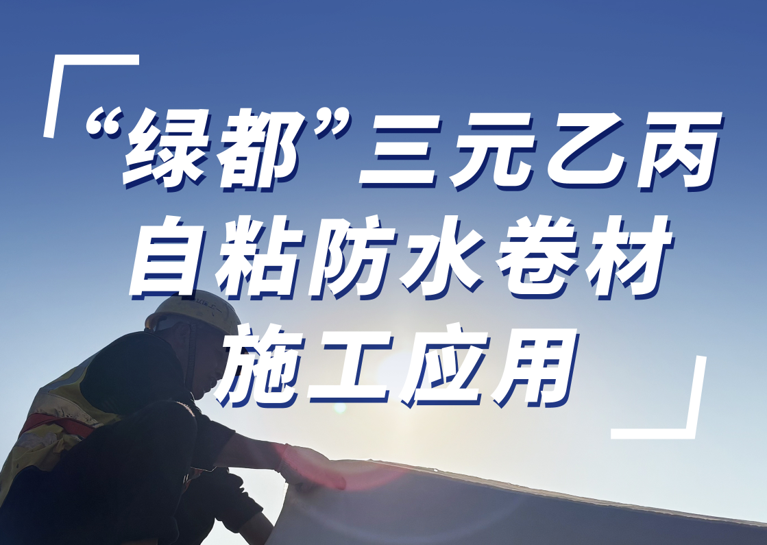 “绿都”三元乙丙自粘防水卷材施工应用