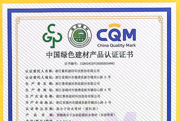 鲁班防水4款产品已获得“中国绿色建材产品”三星级认证