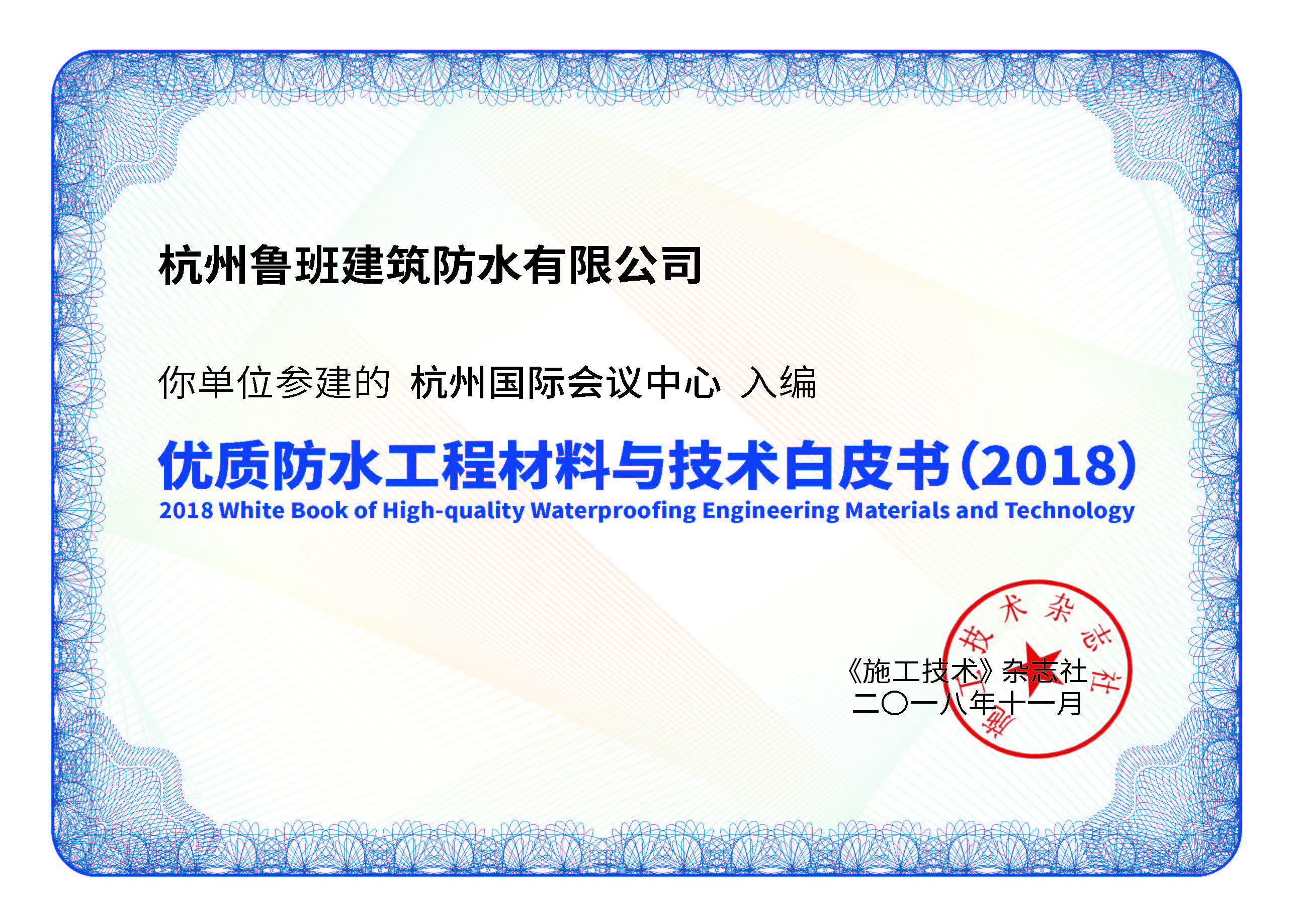 鲁班防水入编《优质工程防水材料与技术白皮书》项目合集